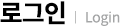 로그인(Login)