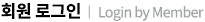 회원 로그인(Login by Member)
