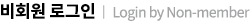 비회원 로그인(Login by Non-member)