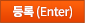 상품문의등록(Enter)