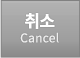 취소