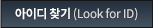 아이디 찾기(Look for ID)