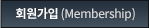 회원가입(Membership)