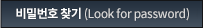 비밀번호 찾기(Look for password)